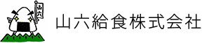 山六給食株式会社 ハローランチ東京本店